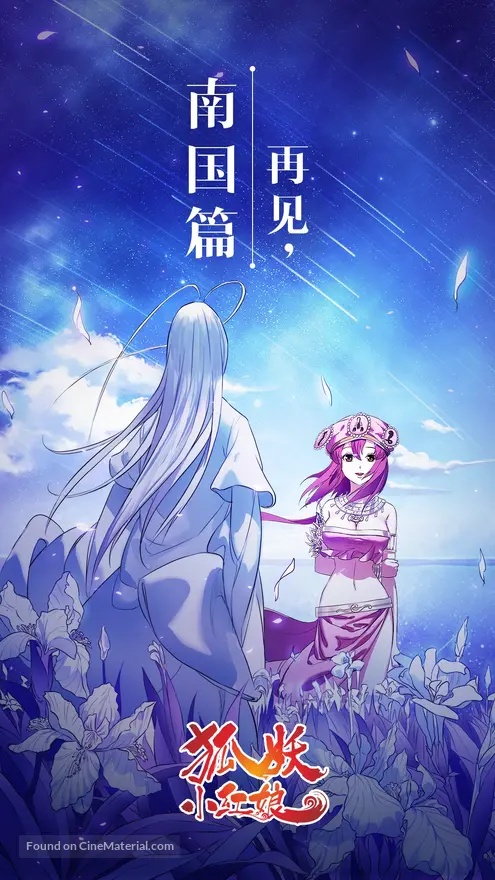 狐妖小红娘第13季 黄风岭篇